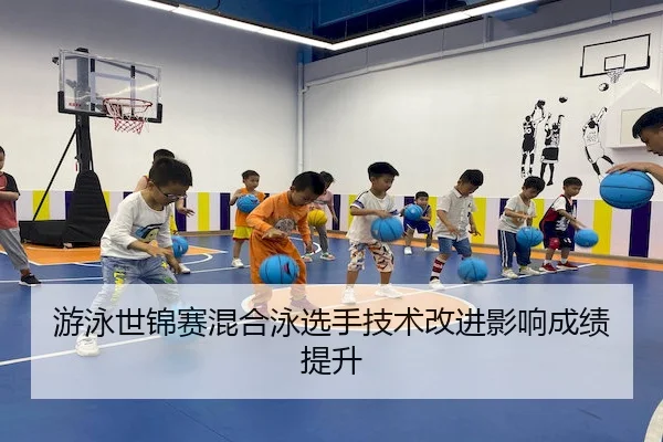 游泳世锦赛混合泳选手技术改进影响成绩提升 | YX Sports