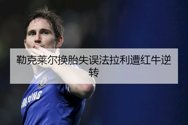 lei-ke-lai-er-huan-tai-shi-wu-fa-la-li-zao-hong-niu-ni-zhuan-1-842.jpg(YX Sports)
